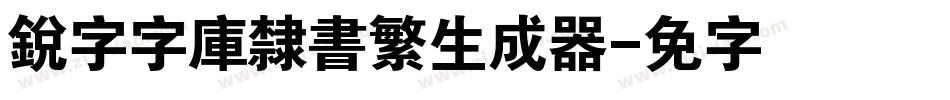 銳字云字庫隸書繁生成器字体转换