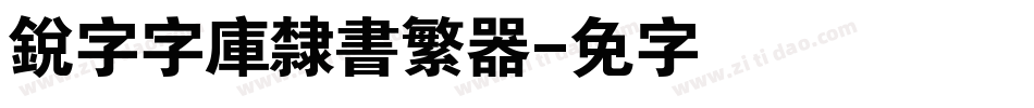 銳字云字庫隸書繁转换器字体转换