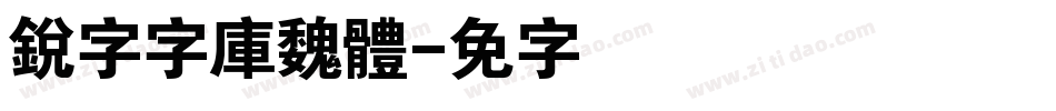 銳字云字庫魏體字体转换