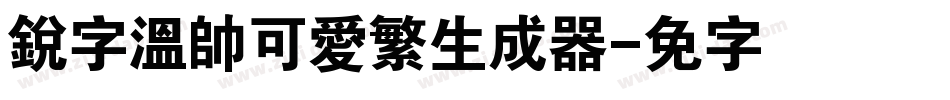 銳字溫帥可愛繁生成器字体转换