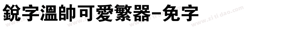 銳字溫帥可愛繁转换器字体转换