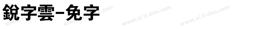 銳字雲字体转换