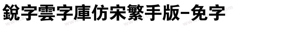銳字雲字庫仿宋繁手机版字体转换