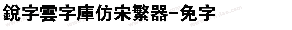 銳字雲字庫仿宋繁转换器字体转换