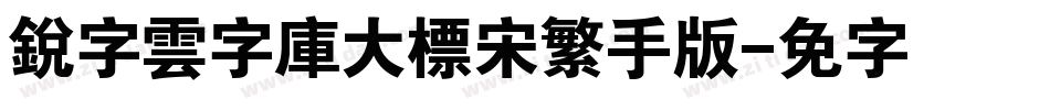 銳字雲字庫大標宋繁手机版字体转换
