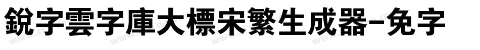 銳字雲字庫大標宋繁生成器字体转换