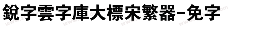 銳字雲字庫大標宋繁转换器字体转换