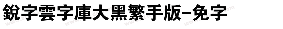 銳字雲字庫大黑繁手机版字体转换