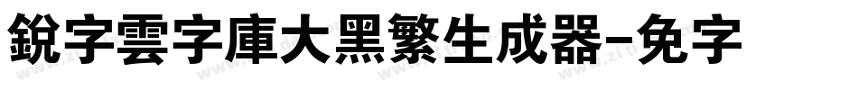 銳字雲字庫大黑繁生成器字体转换