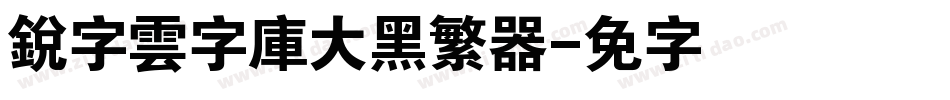 銳字雲字庫大黑繁转换器字体转换