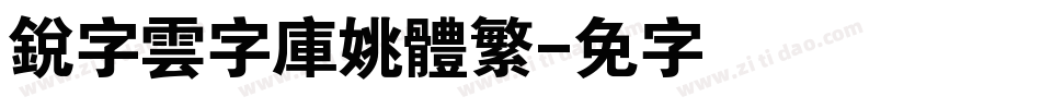 銳字雲字庫姚體繁字体转换