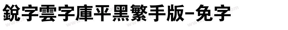 銳字雲字庫平黑繁手机版字体转换