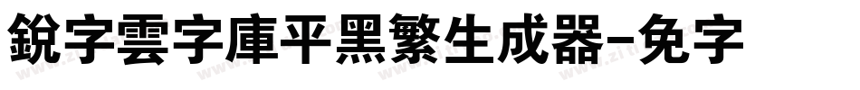 銳字雲字庫平黑繁生成器字体转换