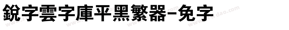 銳字雲字庫平黑繁转换器字体转换
