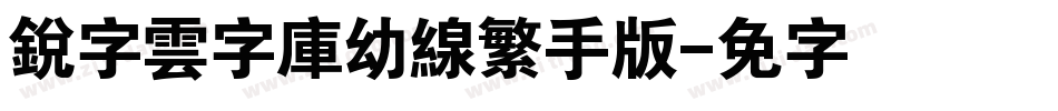 銳字雲字庫幼線繁手机版字体转换
