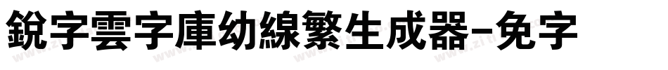 銳字雲字庫幼線繁生成器字体转换