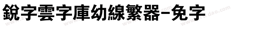 銳字雲字庫幼線繁转换器字体转换