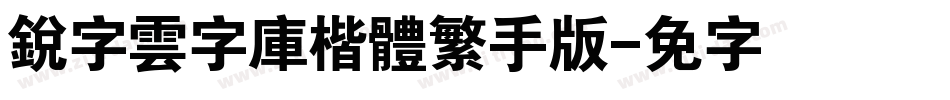 銳字雲字庫楷體繁手机版字体转换