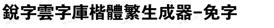 銳字雲字庫楷體繁生成器字体转换