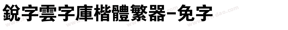 銳字雲字庫楷體繁转换器字体转换
