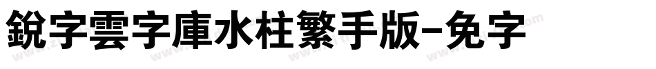 銳字雲字庫水柱繁手机版字体转换