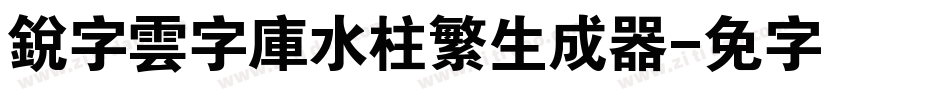 銳字雲字庫水柱繁生成器字体转换