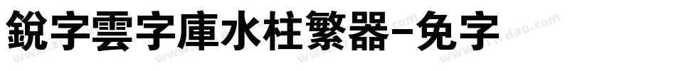 銳字雲字庫水柱繁转换器字体转换