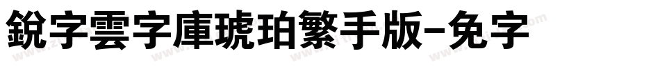 銳字雲字庫琥珀繁手机版字体转换