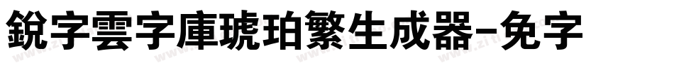 銳字雲字庫琥珀繁生成器字体转换