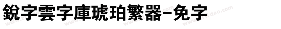 銳字雲字庫琥珀繁转换器字体转换