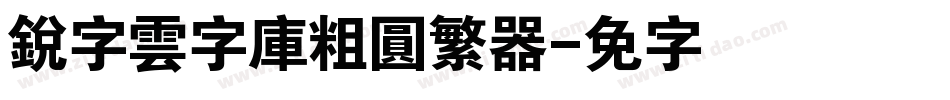 銳字雲字庫粗圓繁转换器字体转换