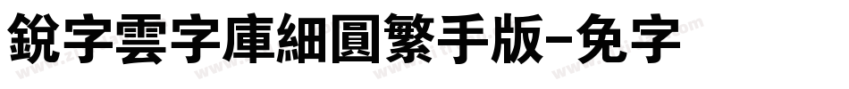 銳字雲字庫細圓繁手机版字体转换