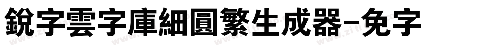 銳字雲字庫細圓繁生成器字体转换