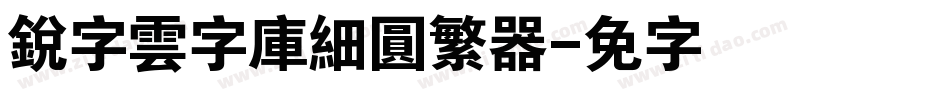 銳字雲字庫細圓繁转换器字体转换
