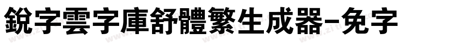 銳字雲字庫舒體繁生成器字体转换