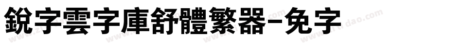銳字雲字庫舒體繁转换器字体转换