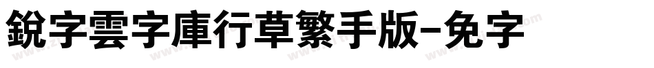 銳字雲字庫行草繁手机版字体转换