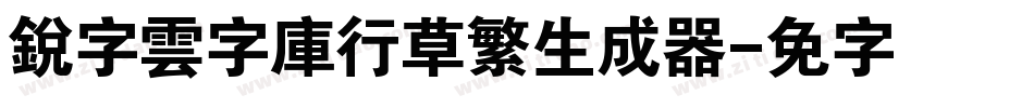 銳字雲字庫行草繁生成器字体转换