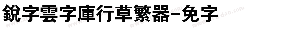 銳字雲字庫行草繁转换器字体转换