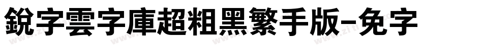 銳字雲字庫超粗黑繁手机版字体转换