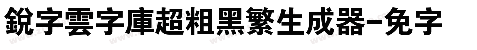 銳字雲字庫超粗黑繁生成器字体转换