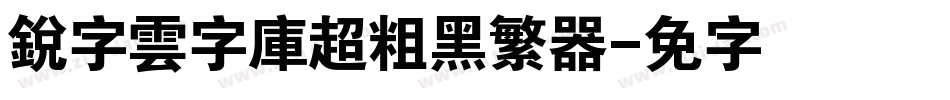 銳字雲字庫超粗黑繁转换器字体转换