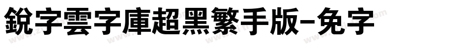 銳字雲字庫超黑繁手机版字体转换
