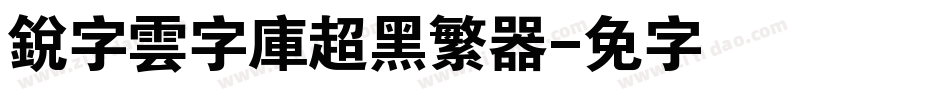 銳字雲字庫超黑繁转换器字体转换
