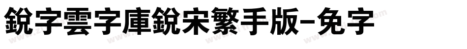 銳字雲字庫銳宋繁手机版字体转换
