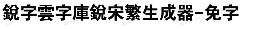 銳字雲字庫銳宋繁生成器字体转换