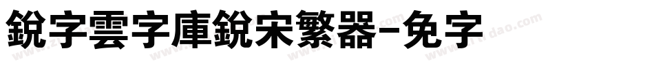 銳字雲字庫銳宋繁转换器字体转换
