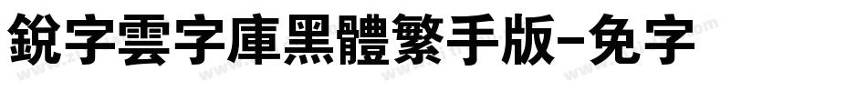銳字雲字庫黑體繁手机版字体转换