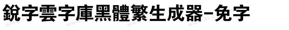 銳字雲字庫黑體繁生成器字体转换