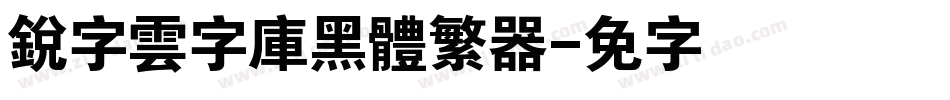 銳字雲字庫黑體繁转换器字体转换